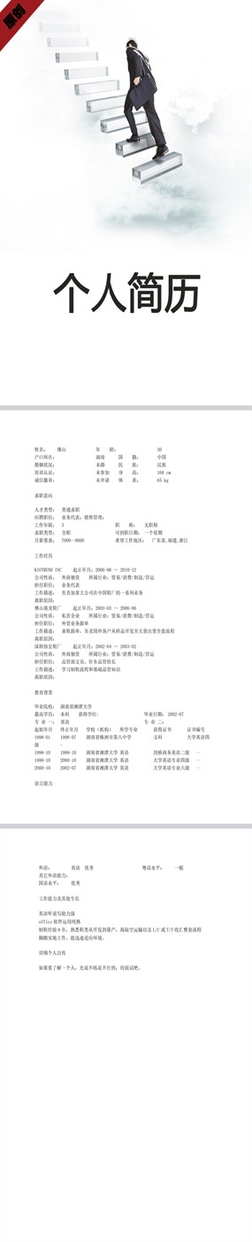 业务销售个人简历模板下载